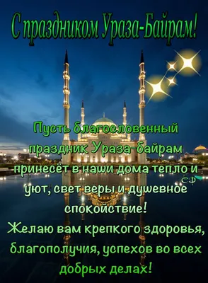 Поздравительные Картинки На Ураза Байрам скачать фото