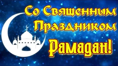 КРАСИВОЕ ПОЗДРАВЛЕНИЕ С ПРАЗДНИКОМ УРАЗА - БАЙРАМ🌹видео открытка на ураза  байрам 2020 - YouTube | Ураза байрам, Праздник, Открытки