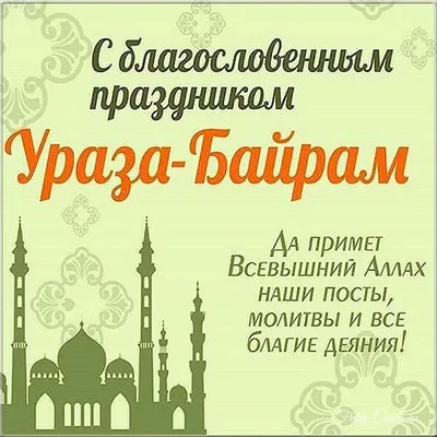 Ид мубарак: как поздравлять с Ураза-байрам – свод из 10 правил для  поздравления мусульман в великий праздник, согласно Корану. Сердечные  поздравления