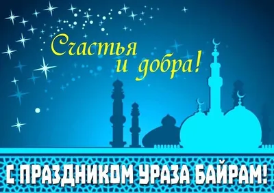 Ураза Байрам! Открытки гифки на Татарском, английском, Турецком, Арабском,  Казахском 2023