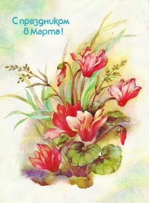 Открытки и картинки на 8 Марта, которые не стыдно послать своим женщинам |  MAXIM