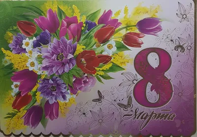 Открытки на 8 Марта