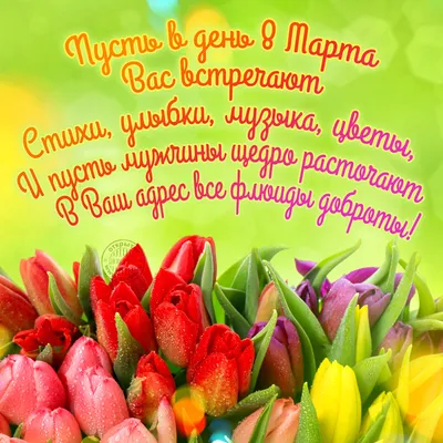8 марта » Специалист детсада - всё для работников дошкольных учреждений