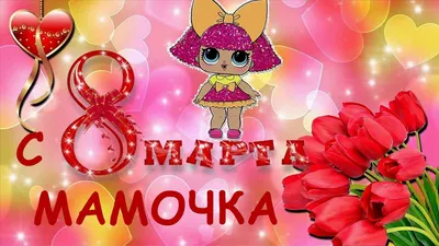 С Праздником 8 Марта! | МБДОУ «Детский сад № 14»