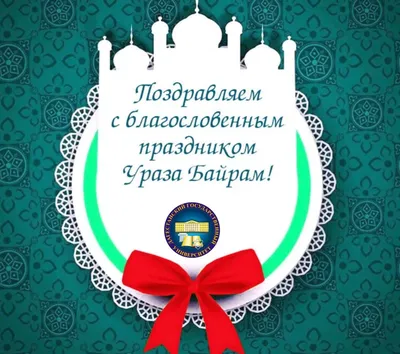 Лакский сайт - Поздравления Главы района с праздником Ураза-Байрам