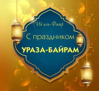 Поздравление руководителя Управления Федерального казначейства по  Республике Татарстан Рустама Нуриахметова с праздником Ураза-Байрам