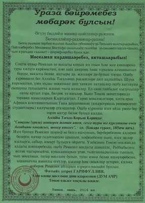 Поздравление с началом священного месяца Рамадан! | Избиратель - Депутат