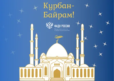 Поздравление с наступлением праздника Ураза-байрам | 22.05.2020 | Саранск -  БезФормата