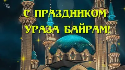 Курбан-байрам-2022: новые красивые открытки и поздравления с праздником для  мусульман - sib.fm