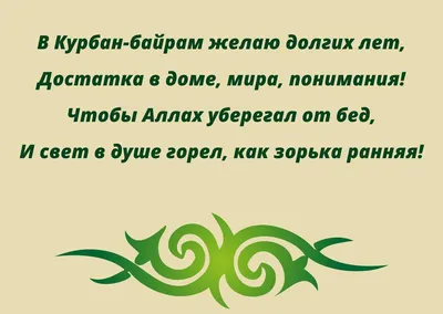 Поздравление со светлым праздником Ураза-байрам