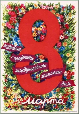 Открытки с 8 марта: красивые поздравления с 8 марта | РБК Украина | Стайлер
