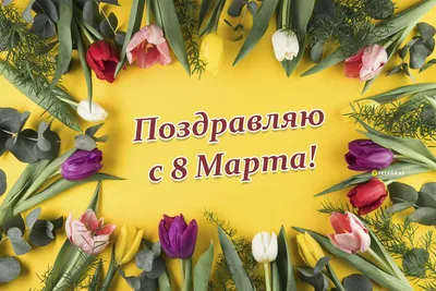 Шикарные открытки на 8 Марта открытки, поздравления на cards.tochka.net