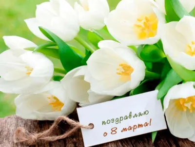 Очень красивые открытки с 8 марта, скачать бесплатно
