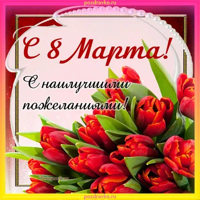 Поздравления читателей с 8 Марта - Поздравляем - Поздравляем! - Каталог  статей - Школьная библиотека