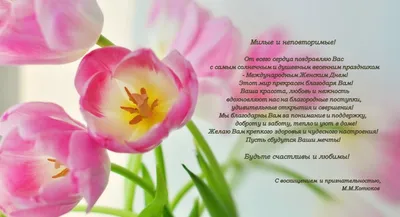 Поздравление с 8 Марта директора ИМОИиВ Р.Р.Хайрутдинова