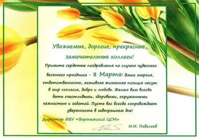 Поздравление с 8 Марта от руководителя Федерального казначейства Р.Е.  Артюхина