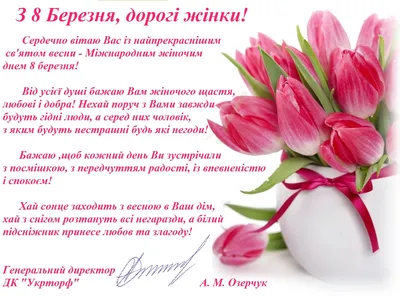 C 8 марта! Поздравление директора колледжа