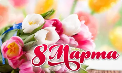 Поздравление с 8 марта для женщин Центра Лидер от начальника Центра -  Новости - ФГКУ «Центр по проведению спасательных операций особого риска  «Лидер»