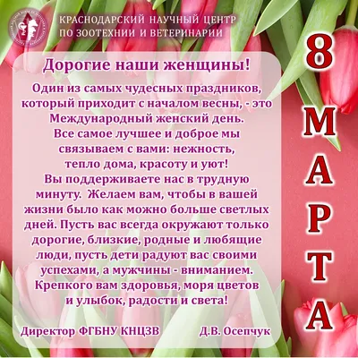 Поздравление руководителя Службы Евгения Скрипальщикова с 8 Марта