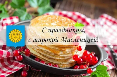Блины с икрой и поздравление с Масленицей на яркой картинке