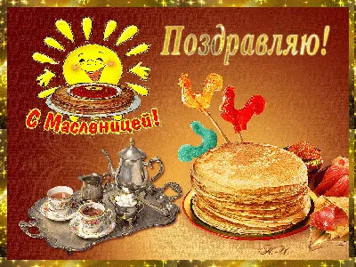Поздравления с Масленицей 2024 в картинках для родных и близких