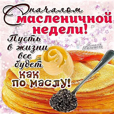 Масленица 2021: поздравления, прикольные открытки и картинки | OBOZ.UA