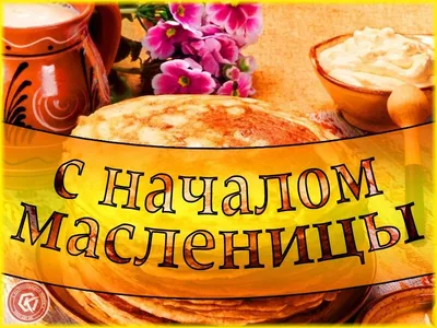 Поздравления с прощенным воскресеньем и масленицей (48 шт)