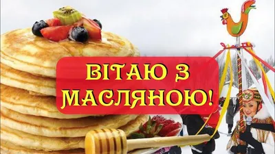 Открытки с Масленицей и прощенным воскресеньем - 67 фото