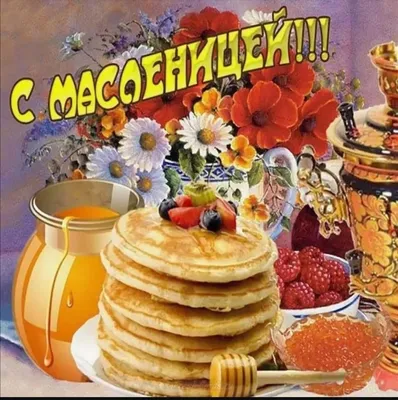 Поздравления с Масленицей 2021 - короткие поздравления в стихах, прозе,  смс, видео открытки - Апостроф