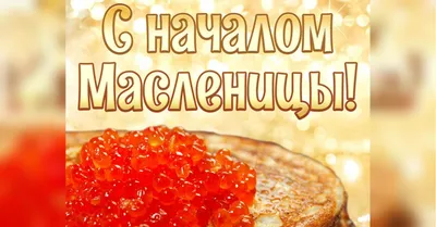Видео] «[Видео] «Поздравляю с масленицей. Приглашаю на блины.»» | Праздник,  Открытки, Начинка для блинов