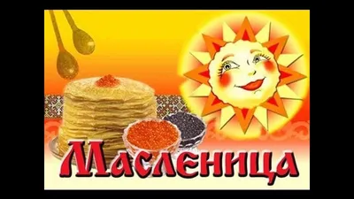 Поздравления с Масленицей 2018: смс, стихи и открытки, Масляная неделя,  Обозреватель | OBOZ.UA