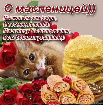 Картинки с надписью - Поздравляю с Масленицей!.