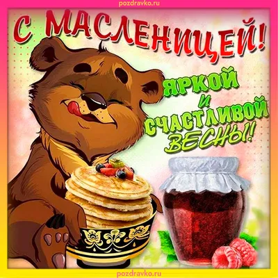 С Масленицей 2020 – картинки, стихи, проза – поздравления – Люкс ФМ
