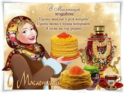 Масленица 2021 — поздравления, картинки, открытки с Масленицей / NV