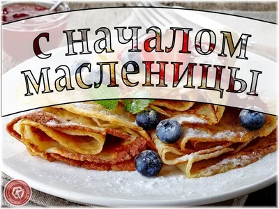 Масленица 2021 - красивые открытки и поздравления с Масленицей - фото