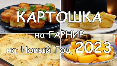 Гарнир из картофеля на праздничный стол? Легко! 4 рецепта картошки, которая  дополнит любое мясо - YouTube