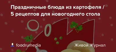 Закуска из картофеля на праздничный стол - 65 фото