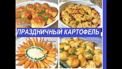 НОВОГОДНЕЕ МЕНЮ 2021 ТОП 4 Рецепта из КАРТОФЕЛЯ на ПРАЗДНИЧНЫЙ СТОЛ. Блюда  из Картофеля. - YouTube