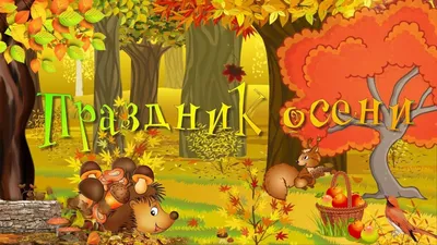 МБДОУ \"Детский сад №8 \"Гнёздышко\", г.Бахчисарай. Праздник Осени в детском  саду
