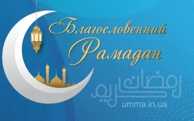 National Stone Кварцевый камень в Узбекистане - С наступающим праздником  Рамадан. 🌙 Пусть этот священный месяц Рамадан станет для вас широкой  дорогой к укреплению веры, пусть молитвы ваши будут услышаны и приняты