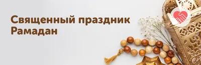 Время готовить подарки для священного праздника Рамадан | Стиль | WB Guru