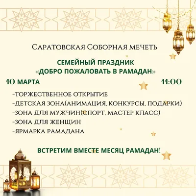 С Рамадан! Красивые открытки и стихи для каждого мусульманина с началом  священного месяца 23 марта | Курьер.Среда | Дзен