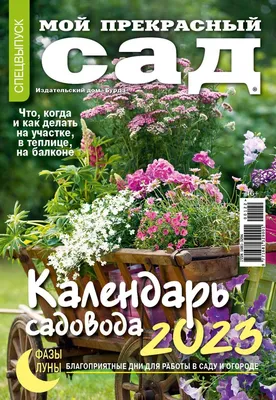 Мой прекрасный сад. Спецвыпуск Календарь садовода 2024 LivingLifeStyle  GROUP 176109020 купить в интернет-магазине Wildberries