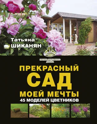 Мой прекрасный сад. Спецвыпуск -01/22 \"Календарь садовода 2023\" - купить с  доставкой по выгодным ценам в интернет-магазине OZON (864057081)