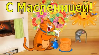 блины :: масленица :: взгляд :: Приколы про еду :: котэ (прикольные  картинки с кошками) / смешные картинки и другие приколы: комиксы, гиф  анимация, видео, лучший интеллектуальный юмор.
