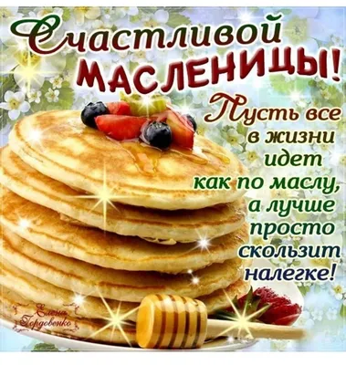 Картинки (открытки) с Масленицей 2023 и поздравлениями