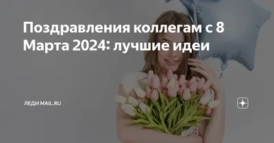С наступающим 8 Марта 2020 - открытки, картинки и поздравления - Events |  Сегодня