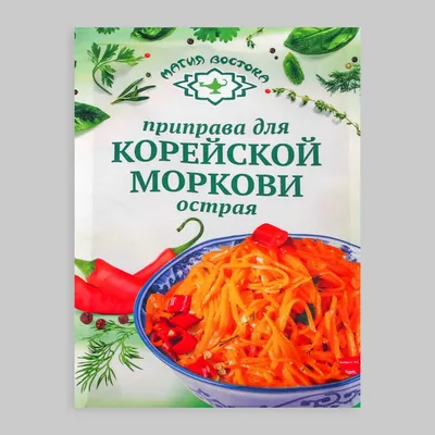 Купить Приправа для КОРЕЙСКОЙ моркови острая 15г/40 МВ в Новосибирске -  интернет магазин Диетика - телефоны +7 (383) 335-93-38, +7 (383) 335-99-20,  +7 (383) 335-95-75