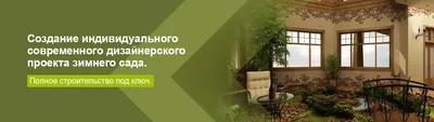 Зимний сад из алюминиевого профиля