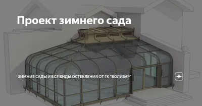 Зимний сад